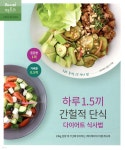 [중고샵] 하루 1.5끼 간헐적 단식 다이어트 식사법 | 김준기 저 | 레시피팩토리(단행) - 예스24