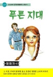 [전자책] 푸른 지대 | 엄희자 | coreART - 예스24