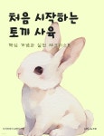 [전자책] 처음 시작하는 토끼 사육: 핵심 개념과 실전 체크리스트 | 지식이야기 교양지식팀 | 지식이야기 - 예스24