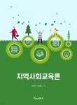 지역사회교육론 | 박현진 | 동문사 - 예스24