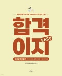 합격이지 EASY 유아교육과정 1 | 아이미소유아교육연구소 | 지식터 - 예스24