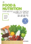 건강한 삶을 위한 식품과 영양 | 윤진아 | 주식회사 백산출판사 - 예스24