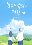 [전자책] 모자 속의 정원 | 최시헌 | 유페이퍼 - 예스24