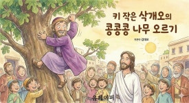[전자책] 키 작은 삭개오의 콩콩콩 나무 오르기 | 김대오 | 유페이퍼 - 예스24