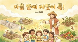 [전자책] 마음 밭에 씨앗이 톡! | 김대오 | 유페이퍼 - 예스24
