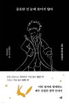 중요한 건 눈에 보이지 않아 | 그웬달 포수아 | 드루 - 예스24
