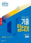 [전자책] [체험판] HIGH TOP 하이탑 기출 탑티어 고등학교 화학 (2026년) | 노동규 | 동아출판 - 예스24