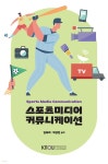 [전자책] 스포츠미디어커뮤니케이션 | 김옥래 | 한국방송통신대학교출판문화원 - 예스24