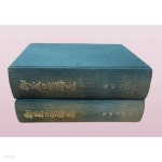 [중고샵] 어의구전강의(상,하:총2권)/지전 대작/ 北 ?(일본도서) | 지전 대작 | 北 ?(일본도서) - 예스24