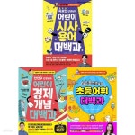 초등 6년이 든든해지는 대백과 시리즈: 어린이 시사 용어+어린이 경제 개념+초등 어휘 세트 (전 3권) | 옥효진. 장선영 | 아이베이비북 - 예스24