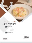 중식 조리기능사 | 전현근 | 주식회사 지구문화 - 예스24