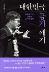 [중고샵] 대한민국 금기 깨기 | 김동연 | 쌤앤파커스 - 예스24