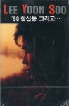 [중고샵] [TAPE] 이윤수 2집 - 90 창신동 그리고...(먼지가 되어) [미개봉] [테이프] | 이윤수 | Sony - 예스24