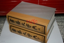 [중고샵] (새책수준) 서예 대자전 /(상&#183;하) 전2권 세트 - 예스24 [중고샵](새책수준) 서예 대자전 /(상·하) 전2권 세트 - 예스24