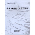 [중고샵] 원주 귀래2리 백자가마터 | 한림대학교 박물관 | 한림대학교 박물관 - 예스24