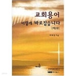 [중고샵] 교회용어 이렇게 바로잡습니다 | 최태영 | 카이로스 - 예스24