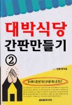 [전자책] 대박식당 간판 만들기 2 - 예스24 [전자책]대박식당 간판 만들기 2 - 예스24