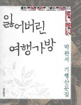 [중고샵] 박완서 수필집(2쇄) - 잃어버린 여행가방 | 박완서 | 실천문학사 - 예스24
