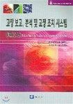 고장 보고 분석 및 교정 조치 시스템 - YES24
