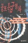 공포특급열차 - 예스24
