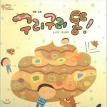 [중고샵] 구리구리 똥! | 글:안지은 | 이수미디어 - 예스24