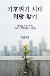 [전자책] 기후위기 시대 희망 찾기 | 제정임 | 오월의봄 - 예스24
