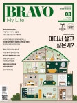 브라보 마이 라이프 BRAVO MY LIFE (월간) : 3월 [2026] | (주)이투데이피엔씨 | (주)이투데이피엔씨 - 예스24