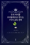 [전자책] 우리 아이를 브리콜뢰르로 만드는 7가지 교육 전략 | 행당동 살쾡이 | e퍼플 - 예스24