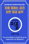 [전자책] 처음 접하는 감리 보안 점검 실무 | 박영식 | e퍼플 - 예스24