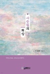 사순절의 묵상 | 이성희 | 솔트마인 - 예스24