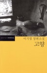 문학과지성사 고향 - 한국문학전집 20 - 에누리 가격비교