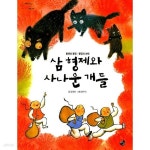 [중고샵] 삼 형제와 사나운 개들 | 글:김용란 | 이수미디어 - 예스24