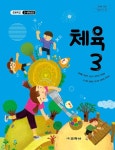 [중고샵] (상급) 22개정 초등학교 체육 3 교과서 (교학사 김방출) | 김방출 외 | 교학사 - 예스24