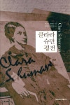 [중고샵] 클라라 슈만 평전 | 낸시 B. 라이히 저/강자연 | 경북대학교출판부 - 예스24