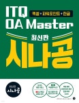최신판 시나공 ITQ OA Master (엑셀&amp;파워포인트 ver.2021+한글 ver.2022) | 길벗알앤디 | 길벗 - 예스24