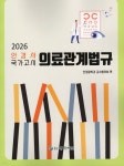 2026 안경사국가고시 의료관계법규 | 안경광학과 교수협의회 | 대학서림 - 예스24