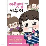 [중고샵] 아랫집시누이(단편) | 김 진 | 애니북스 - 예스24