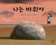 더달달불광독바위역점 | 나는 바위야 | 로럴 크로자 | 불광출판사 - 예스24