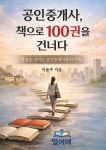 [전자책] 공인중개사 책으로 100권을 건너다 | 이윤주 | 있어여 - 예스24