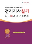 [전자책] 2026 전기기사 실기 최근 18년 간 기출문제(2025~2008) | 테스트나라 검정연구회 | 이노북스 - 예스24