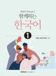 함께하는 한국어 1 | 박윤미 | 주식회사 백산출판사 - 예스24