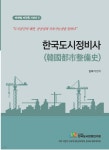 한국도시정비사 | 김덕기 | 한국도시환경연구원 - 예스24