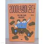 [중고샵] 2000년생이 온다 | 임홍택 저 | 십일프로(11%) - 예스24