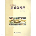 [중고샵] 전문직을 위한 교육학개론 | 조승제 | 삼광출판사 - 예스24