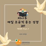 [전자책] 야나두 매일 조금씩 듣는 성경207-역대하 Part.7 | 이주환 | 예얼 - 예스24
