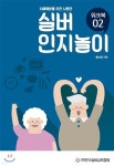 [중고샵] 치매예방을 위한 뇌훈련 실버인지놀이 워크북 02 | 윤소영 | 한국실버교육협회 - 예스24