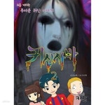 [중고샵] 귀신사바1.2 | 손손희. 이수한 | 책마을 키즈 - 예스24