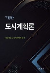 도시계획론 | 대한국토 도시계획학회 편 | 보성각 - 예스24