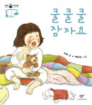 [오디오북] 쿨쿨쿨 잠자요 | 보린 글 | 창비 - 예스24