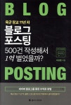 [중고샵] 육군 장교 11년차 블로그 포스팅 500건 작성해서 1억 벌었을까? | 이보행 | 플러스미디어 - 예스24